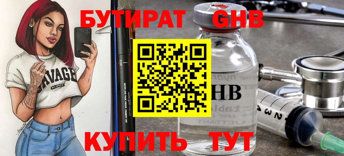 БУТИРАТ 1.4BDO Сызрань